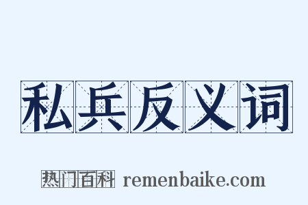 私兵反义词是什么意思的图片